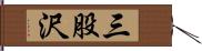 三股沢 Hand Scroll