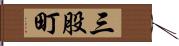 三股町 Hand Scroll