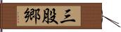 三股郷 Hand Scroll
