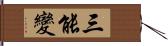 三能變 Hand Scroll