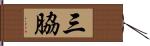 三脇 Hand Scroll