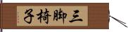 三脚椅子 Hand Scroll