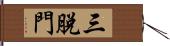 三脫門 Hand Scroll