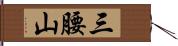 三腰山 Hand Scroll