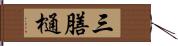 三膳樋 Hand Scroll