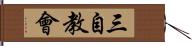 三自教會 Hand Scroll