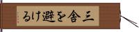 三舎を避ける Hand Scroll