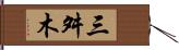 三舛木 Hand Scroll