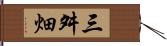 三舛畑 Hand Scroll