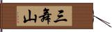 三舞山 Hand Scroll