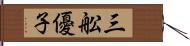 三舩優子 Hand Scroll