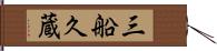 三船久蔵 Hand Scroll