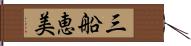 三船恵美 Hand Scroll