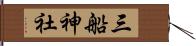 三船神社 Hand Scroll