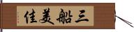 三船美佳 Hand Scroll