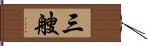 三艘 Hand Scroll