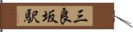 三良坂駅 Hand Scroll