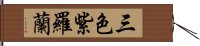 三色紫羅蘭 Hand Scroll