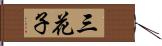 三花子 Hand Scroll
