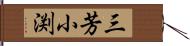 三芳小渕 Hand Scroll