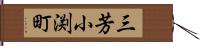 三芳小渕町 Hand Scroll