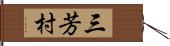 三芳村 Hand Scroll