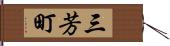 三芳町 Hand Scroll
