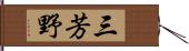 三芳野 Hand Scroll