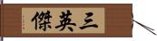 三英傑 Hand Scroll