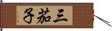 三茄子 Hand Scroll