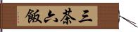 三茶六飯 Hand Scroll