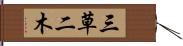 三草二木 Hand Scroll