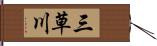 三草川 Hand Scroll