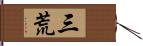 三荒 Hand Scroll