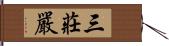 三莊嚴 Hand Scroll