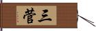 三菅 Hand Scroll