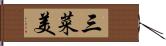 三菜美 Hand Scroll