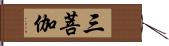 三菩伽 Hand Scroll