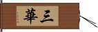 三華 Hand Scroll