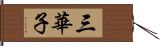 三華子 Hand Scroll