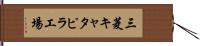 三菱キャタピラ工場 Hand Scroll