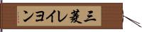 三菱レイヨン Hand Scroll