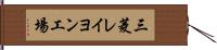 三菱レイヨン工場 Hand Scroll