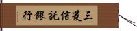 三菱信託銀行 Hand Scroll