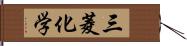 三菱化学 Hand Scroll