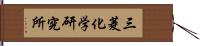 三菱化学研究所 Hand Scroll