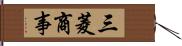 三菱商事 Hand Scroll