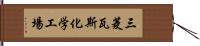 三菱瓦斯化学工場 Hand Scroll