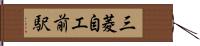 三菱自工前駅 Hand Scroll