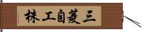 三菱自工株 Hand Scroll